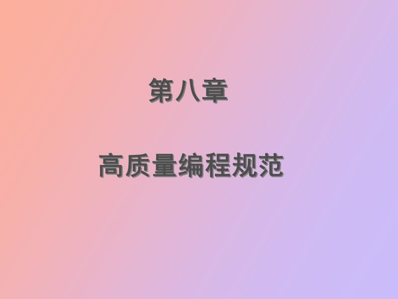 高质量编程规范.ppt_第2页