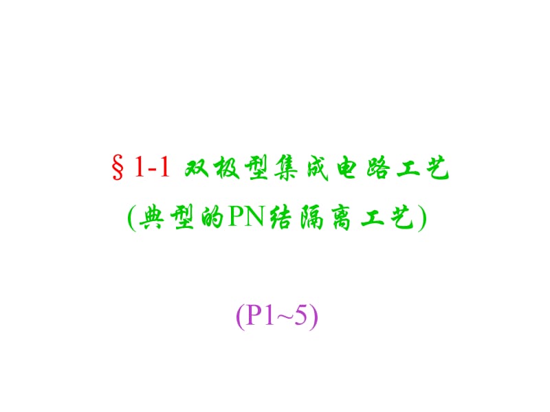 集成电路的工艺分类.ppt_第2页