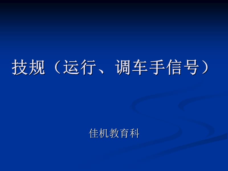 技规（运行、调车手信号）.ppt_第1页