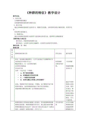 种群的特征 的教学设计.doc