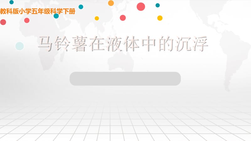 说课马铃薯在液体中的沉浮PPT.ppt_第1页