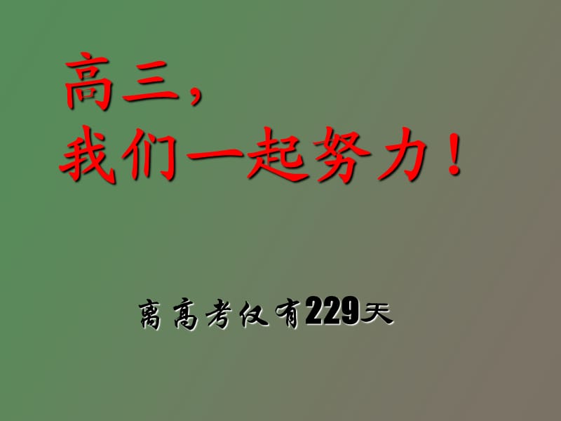 高三月考第一次家长会.ppt_第1页