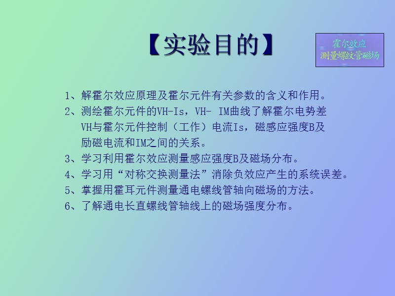 霍尔效应测量螺纹管磁场.ppt_第2页