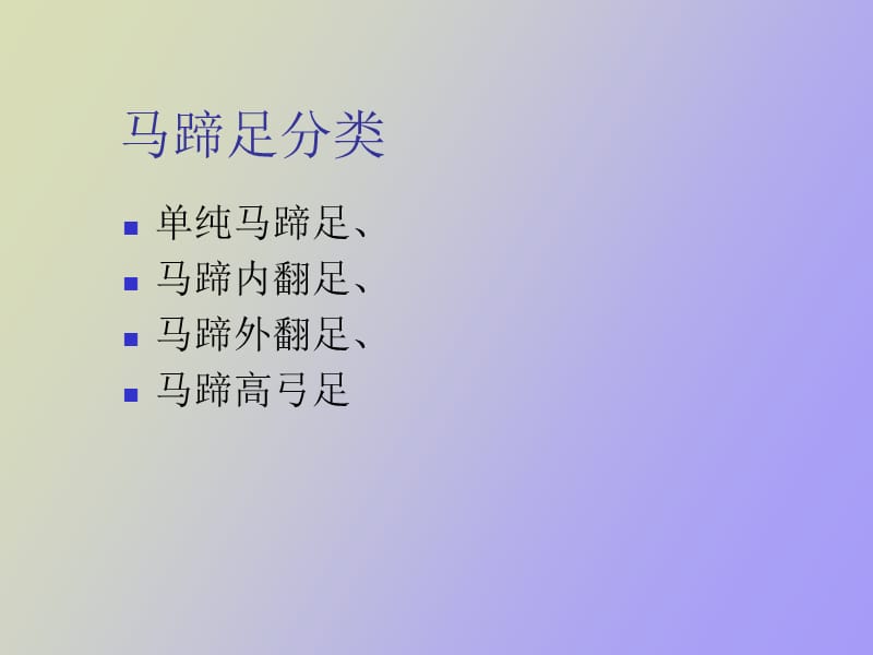 马蹄足畸形及其他畸形.ppt_第2页