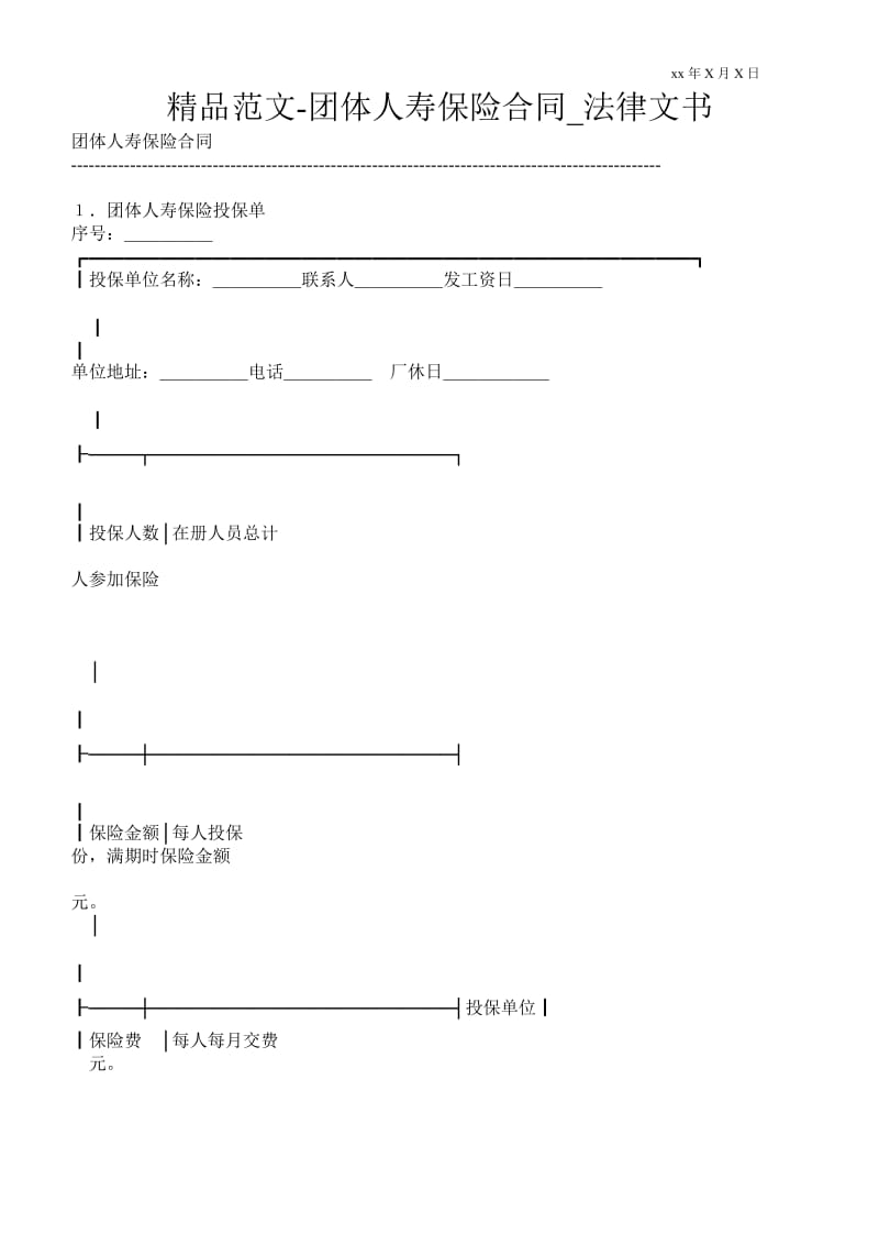 团体人寿保险合同_法律文书.doc_第1页