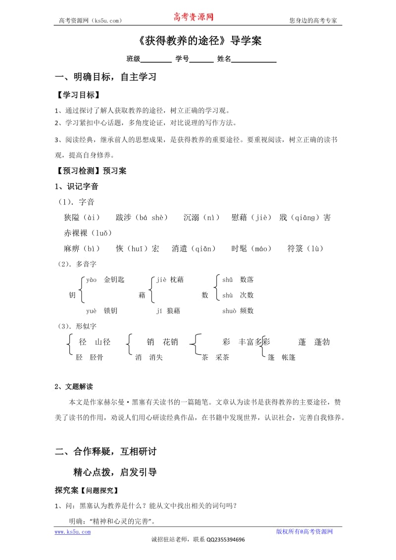 江苏省大丰市新丰中学高一语文苏教必修1学案第2专题获得教养的途径教师Word.doc_第1页