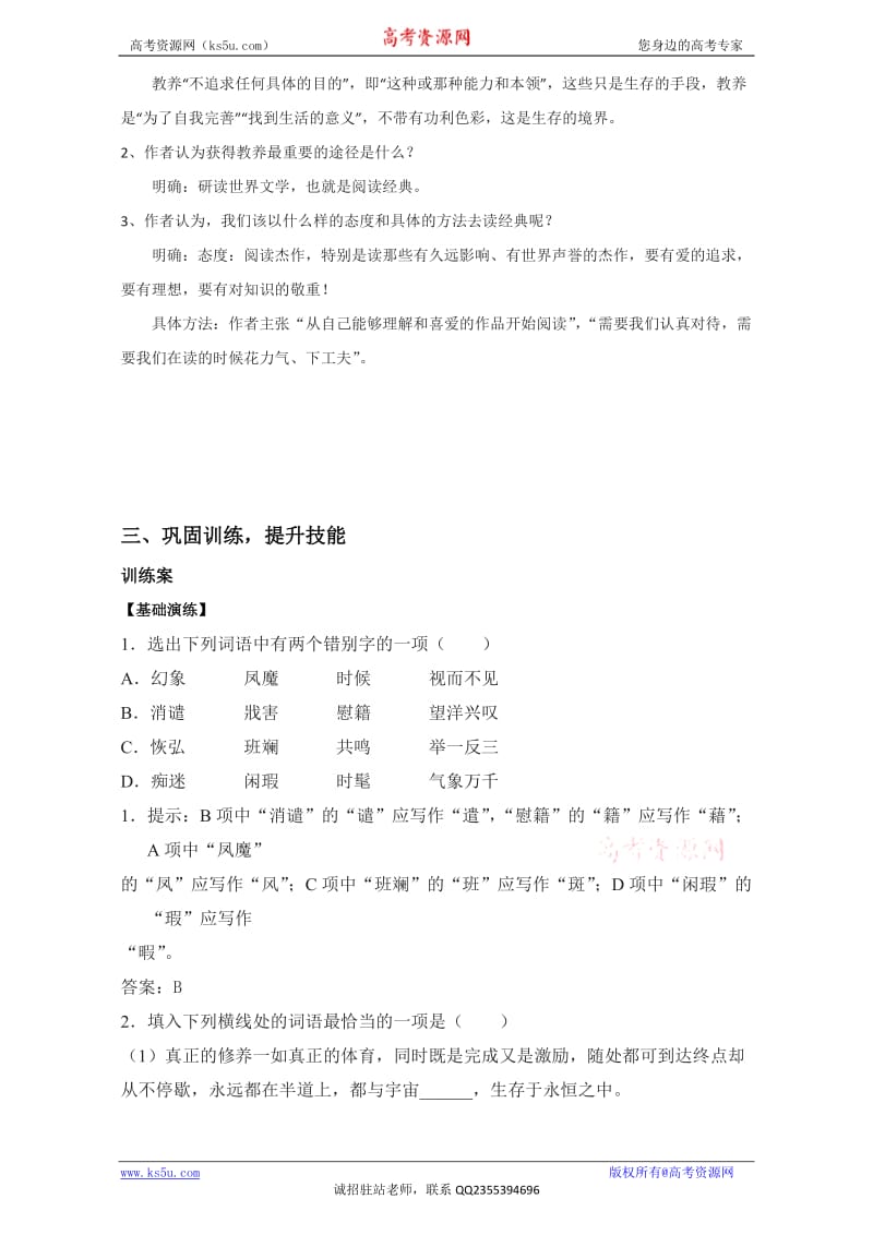 江苏省大丰市新丰中学高一语文苏教必修1学案第2专题获得教养的途径教师Word.doc_第2页