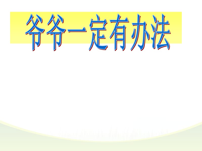 爷爷一定有办法 文字版.ppt_第1页