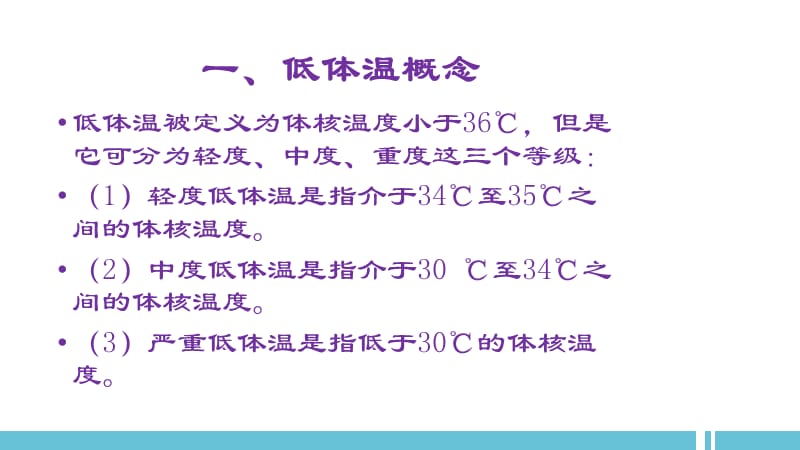 手术病人低体温的预防与护理.pptx_第2页