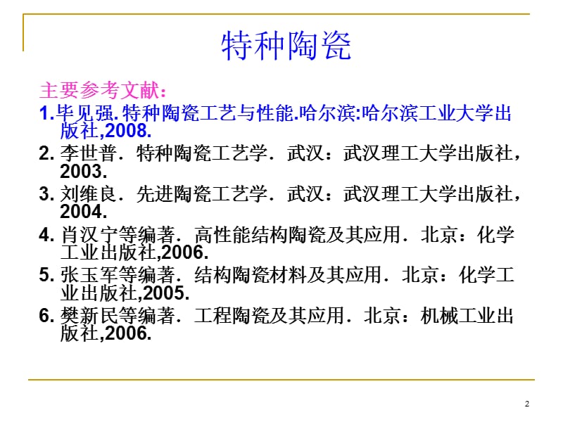 特种陶瓷第一讲 氧化铝陶瓷.ppt_第2页