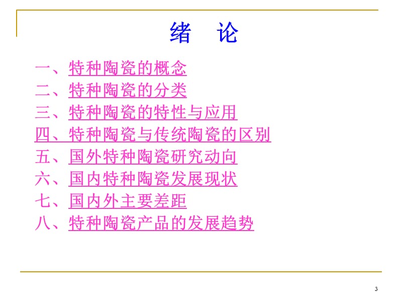 特种陶瓷第一讲 氧化铝陶瓷.ppt_第3页