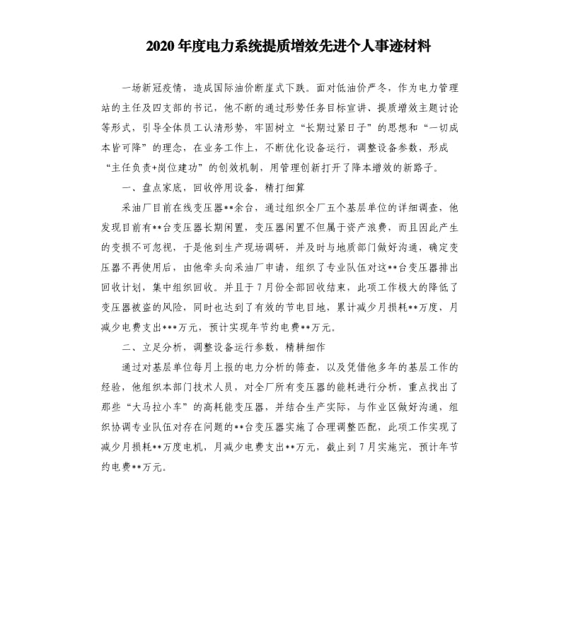 2020年度电力系统提质增效先进个人事迹材料.docx_第1页