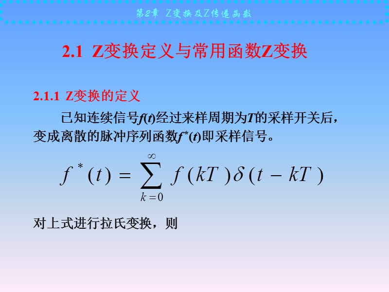 计算机控制技术-第2章Z变换及Z传递函数.ppt_第2页