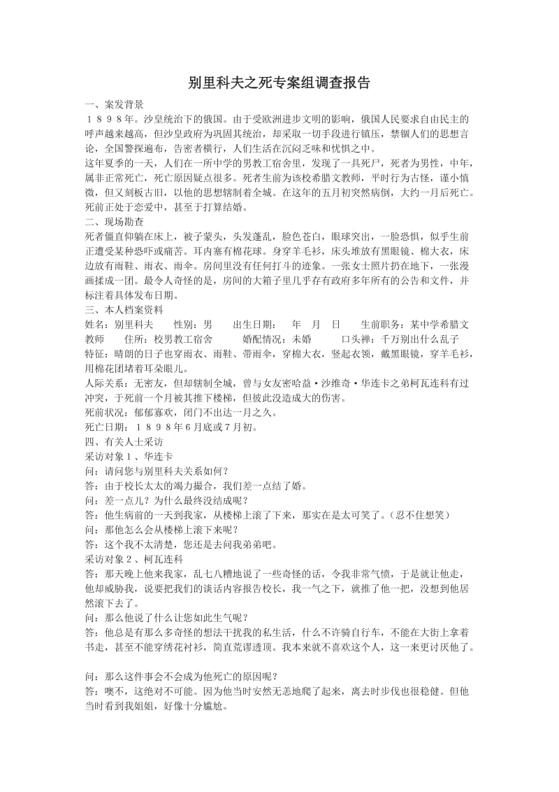 别里科夫之死专案组调查报告.doc_第1页