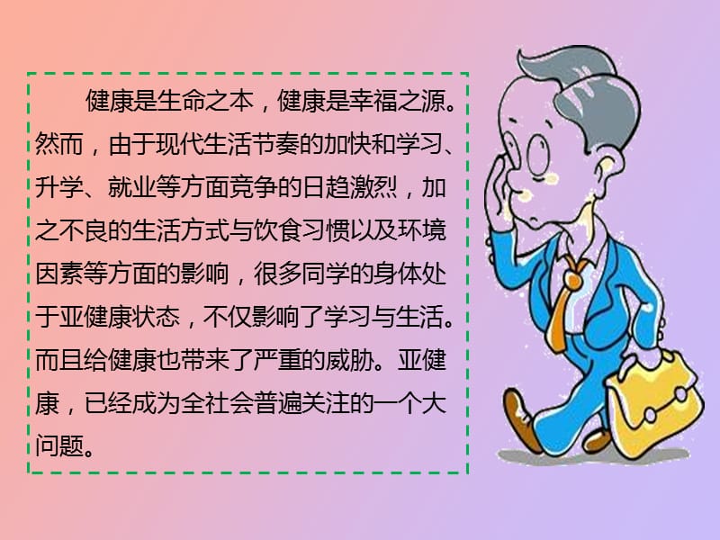 预防亚健康主题班会.ppt_第2页