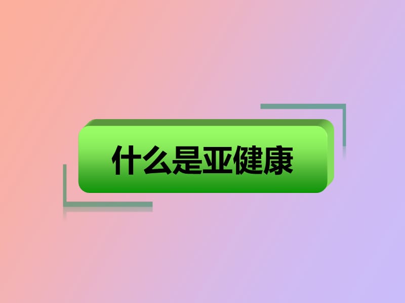 预防亚健康主题班会.ppt_第3页