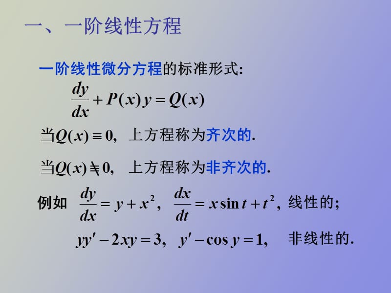 阶线性微分方程与Bernoulli方程.ppt_第2页