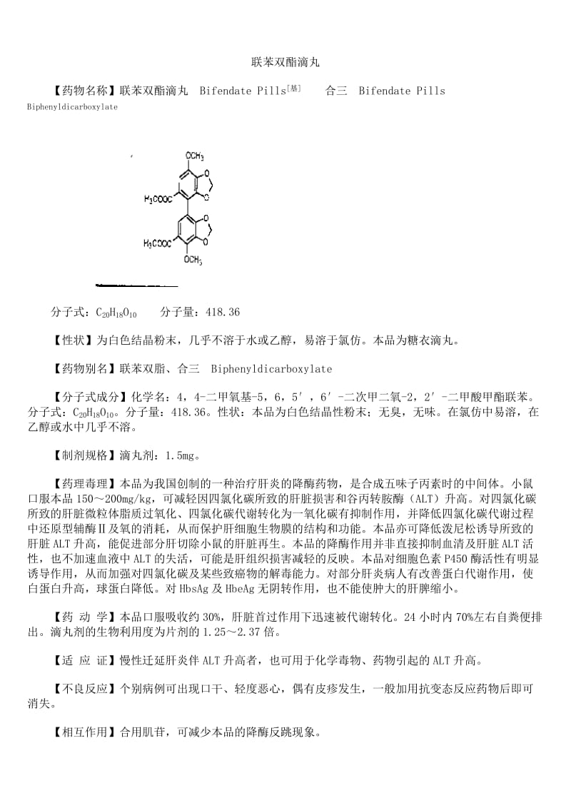 联苯双酯滴丸.doc_第1页