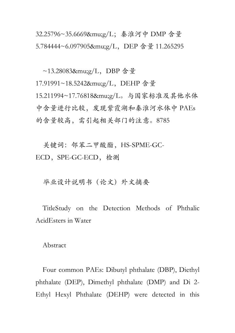 水中邻苯二甲酸酯类污染物的检测方法的研究.doc_第2页