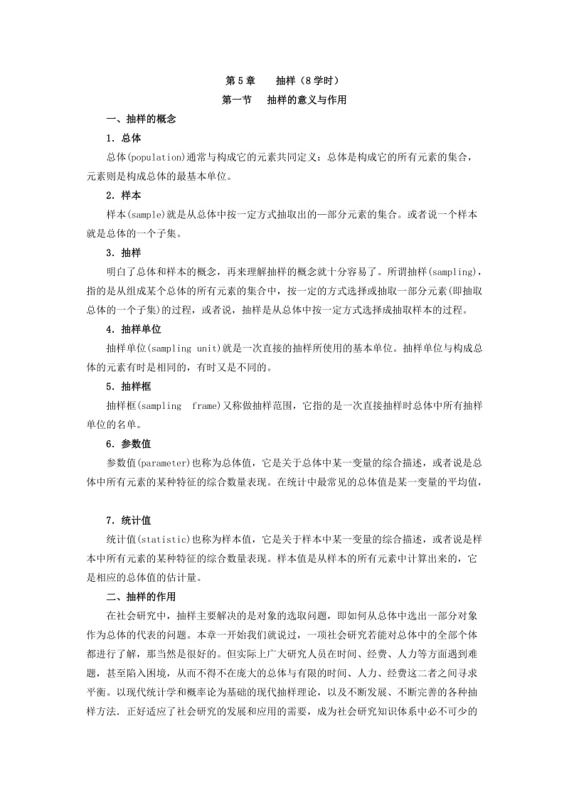 社会调查研究方法教案第5章 抽样.docx_第1页