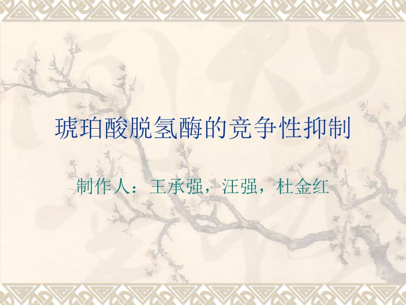 琥珀酸脱氢酶的竞争性抑制.ppt_第1页