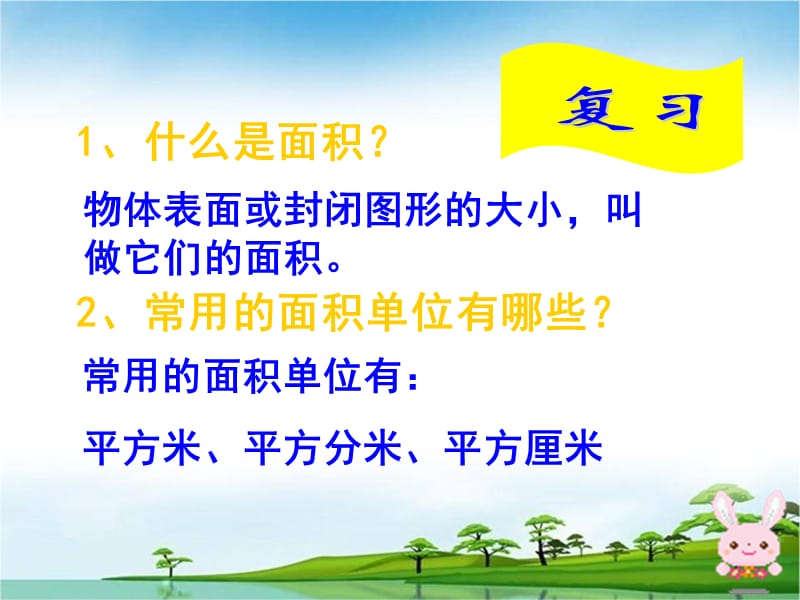 长方形和正方形面积计算课件附教案.ppt_第2页