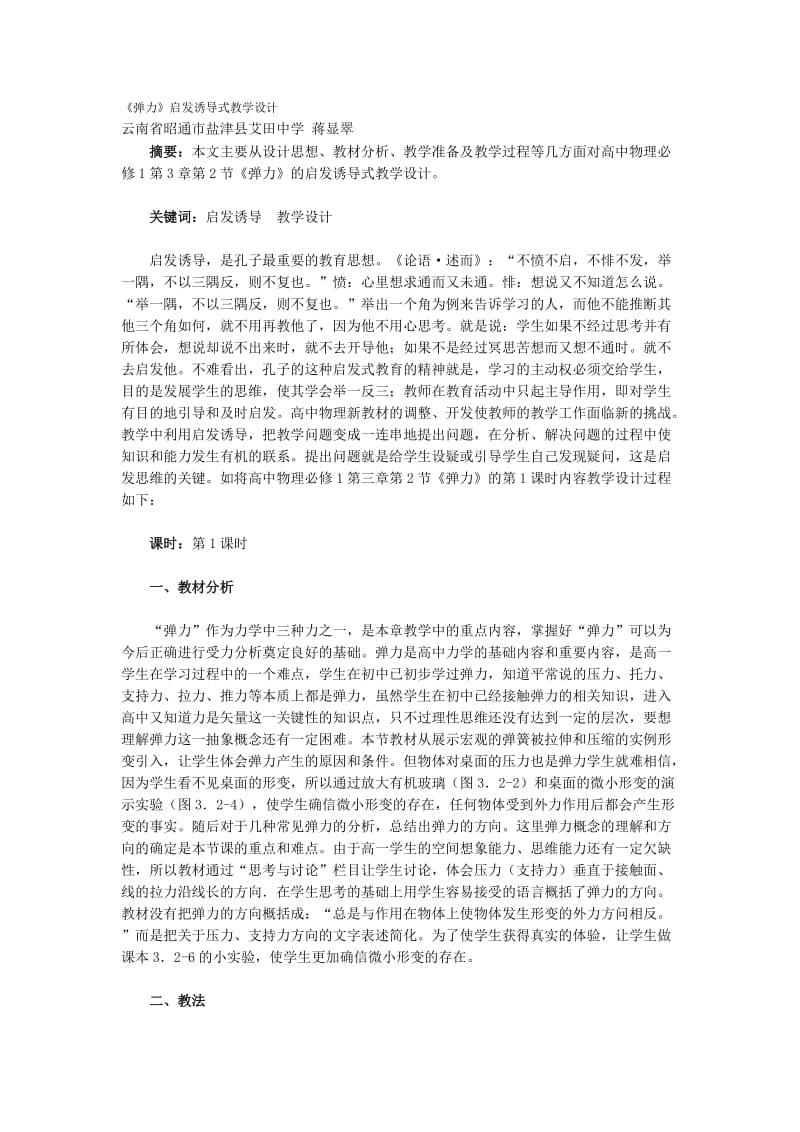 《弹力》启发诱导式教学设计.doc_第1页