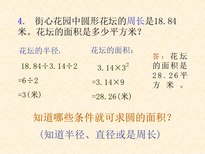 《圆的面积计算》PPT课件.ppt_第3页