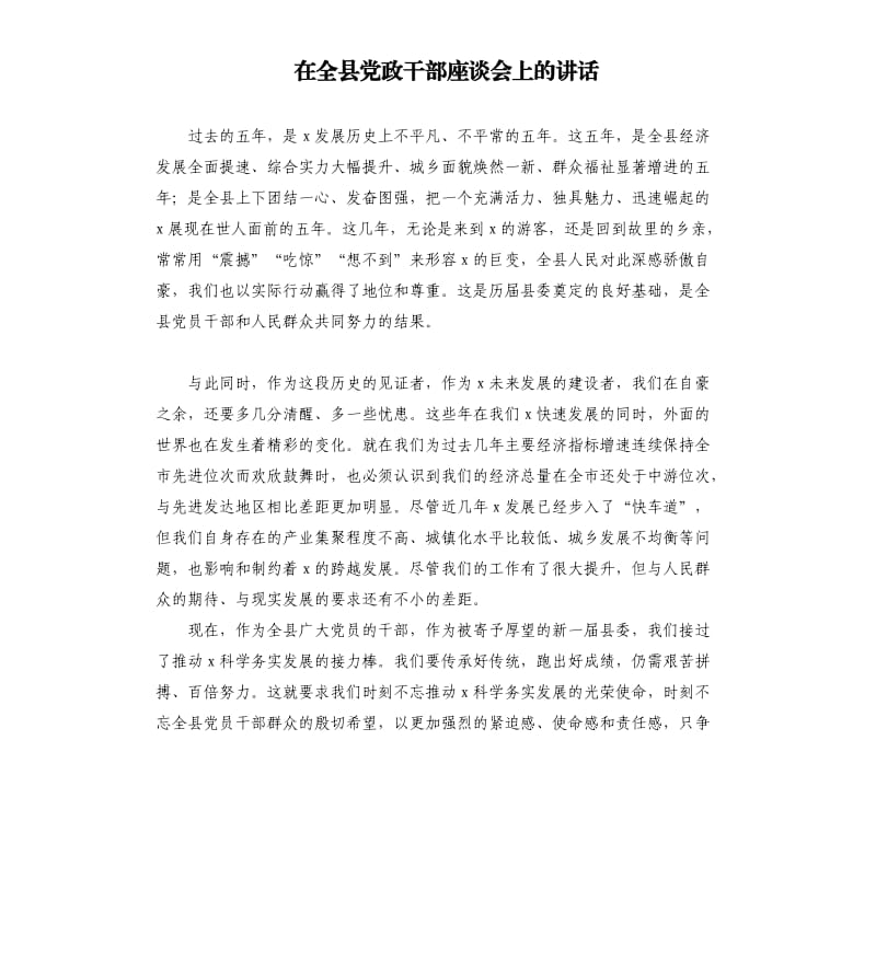 在全县党政干部座谈会上的讲话.docx_第1页