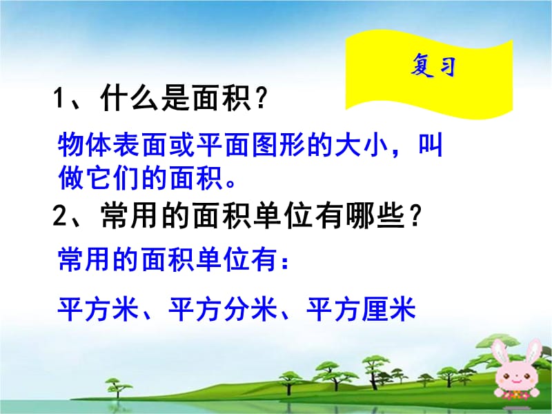 长方形正方形的面积计算公式.ppt_第2页