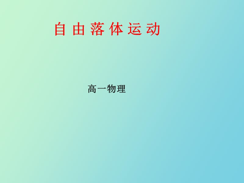 高一物理自由落体运动.ppt_第1页