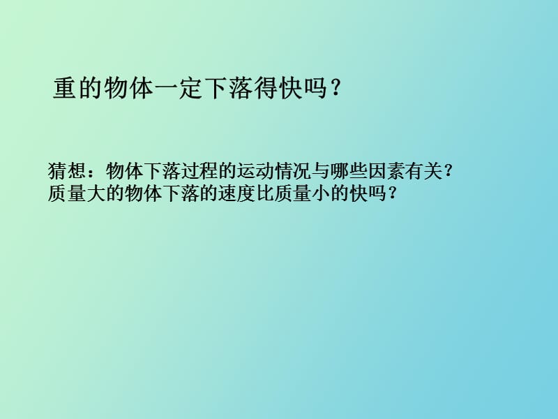 高一物理自由落体运动.ppt_第2页