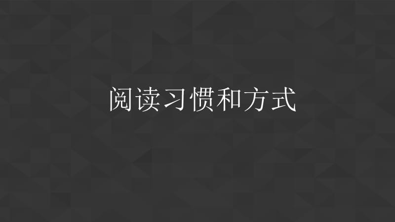 读书分享会《如何阅读一本书》.ppt_第2页