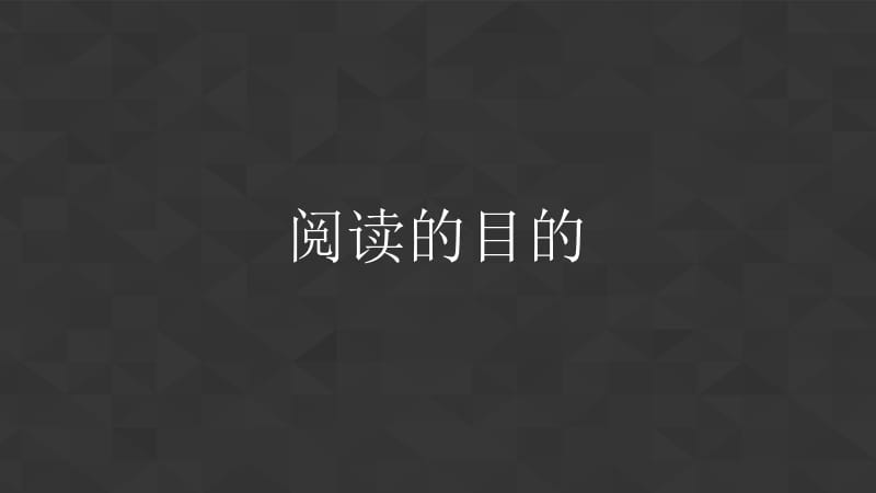 读书分享会《如何阅读一本书》.ppt_第3页