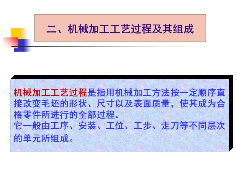 机械加工工艺过程基本概念.ppt_第3页