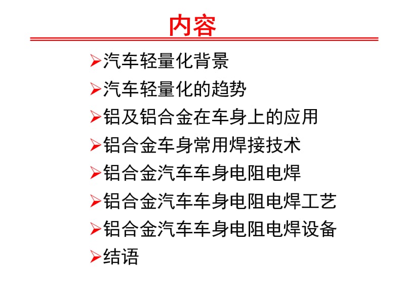 铝合金车身焊接(现代焊接技术).ppt_第2页