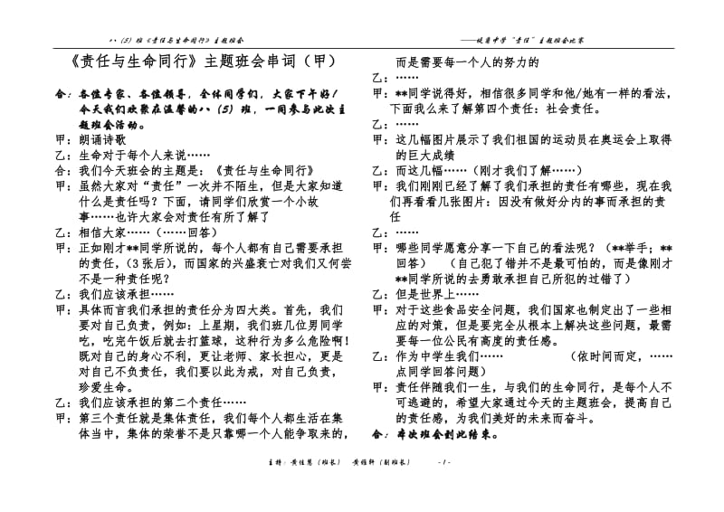 《责任与生命同行》串词.doc_第1页