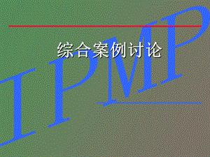 项目管理综合案例.ppt