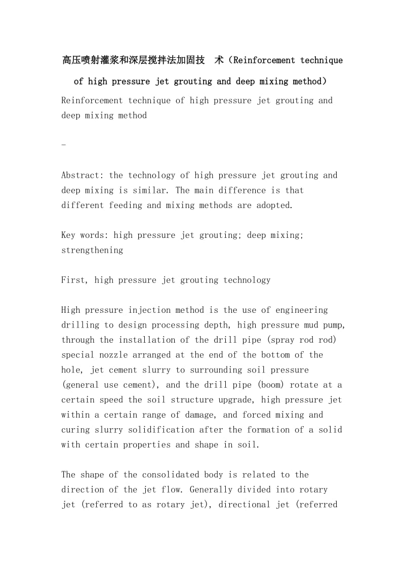 高压喷射灌浆和深层搅拌法加固技术（Reinforcement technique of high pressure jet grouting and deep mixing method）.doc_第1页