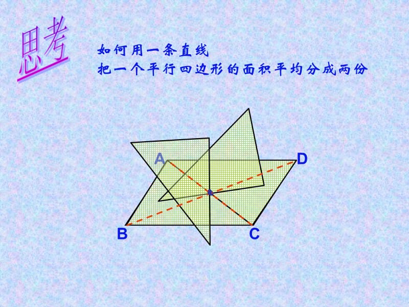 中心对称图形与面积平分.ppt_第3页