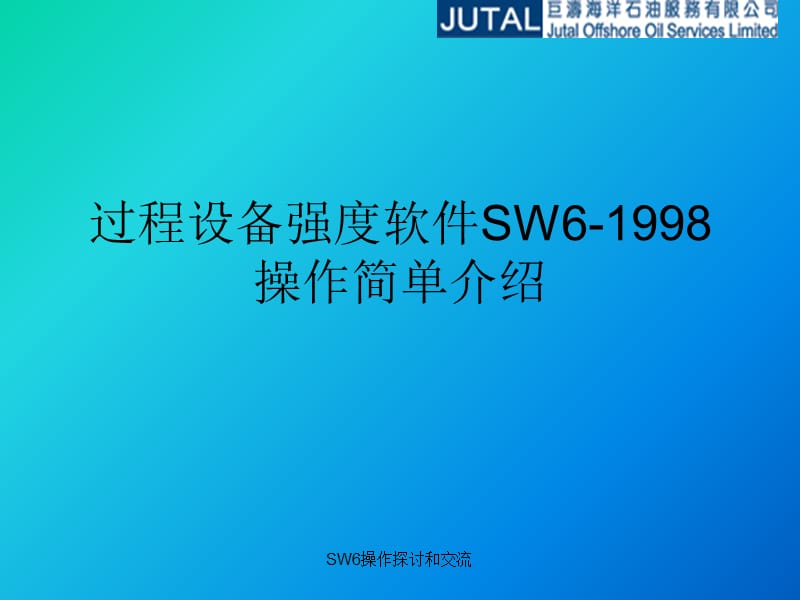 过程设备强度软件SW6使用培训课件.ppt_第1页