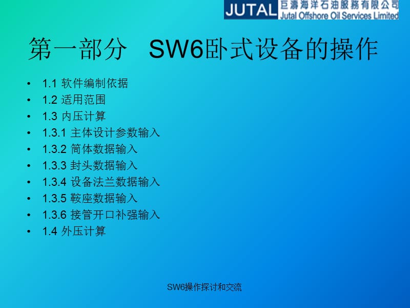 过程设备强度软件SW6使用培训课件.ppt_第3页