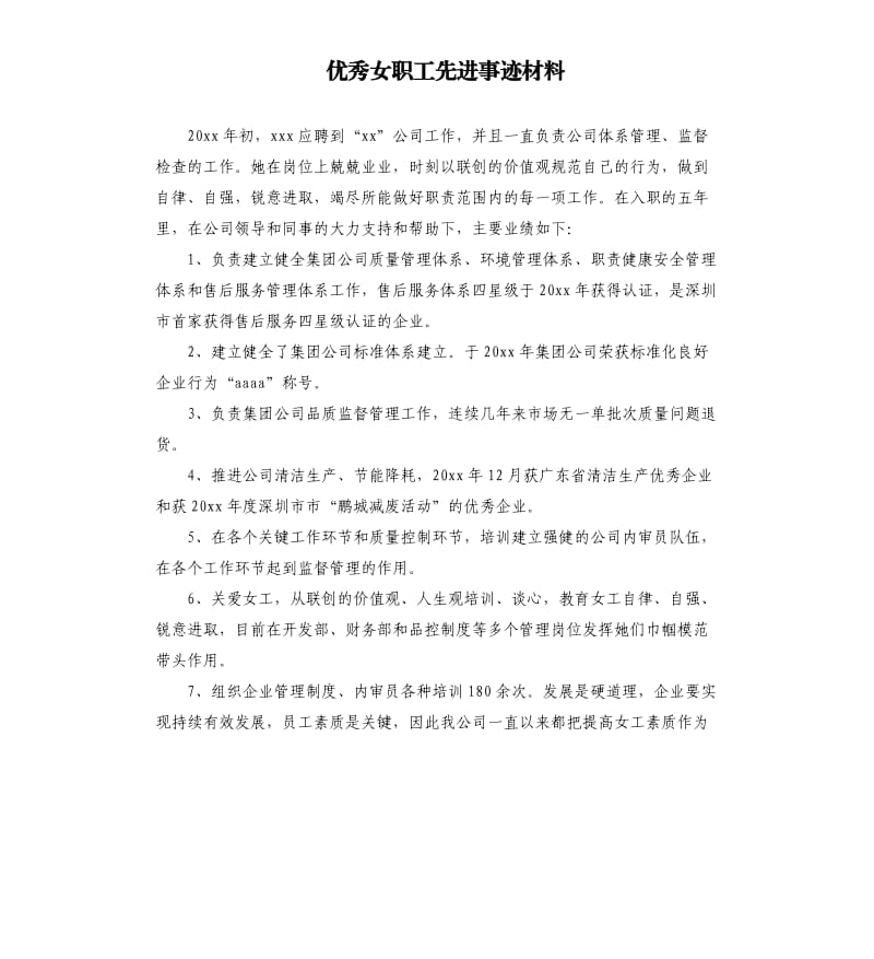 优秀女职工先进事迹材料.docx_第1页