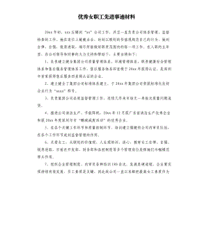 优秀女职工先进事迹材料.docx