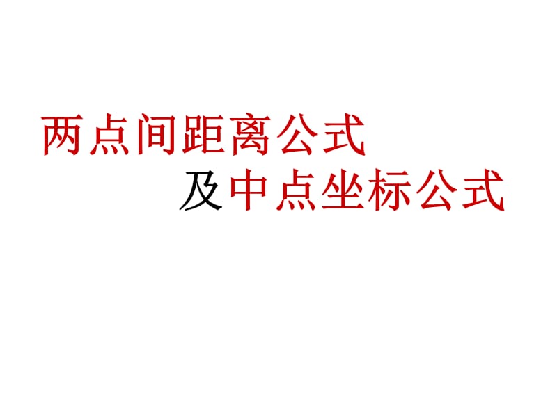 平面上两点间的距离公式及中点坐标公式课件.ppt_第1页