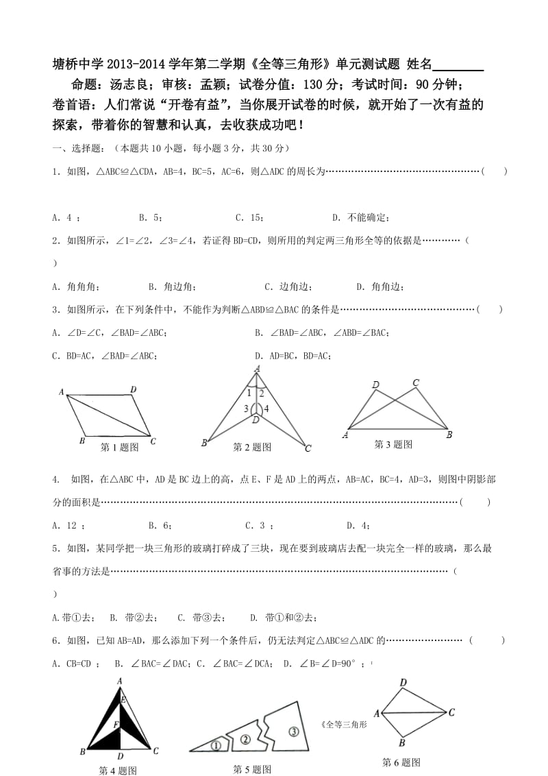 塘桥中学2013-2014学年第二学期《全等三角形》单元测试题及参考答案.doc_第1页