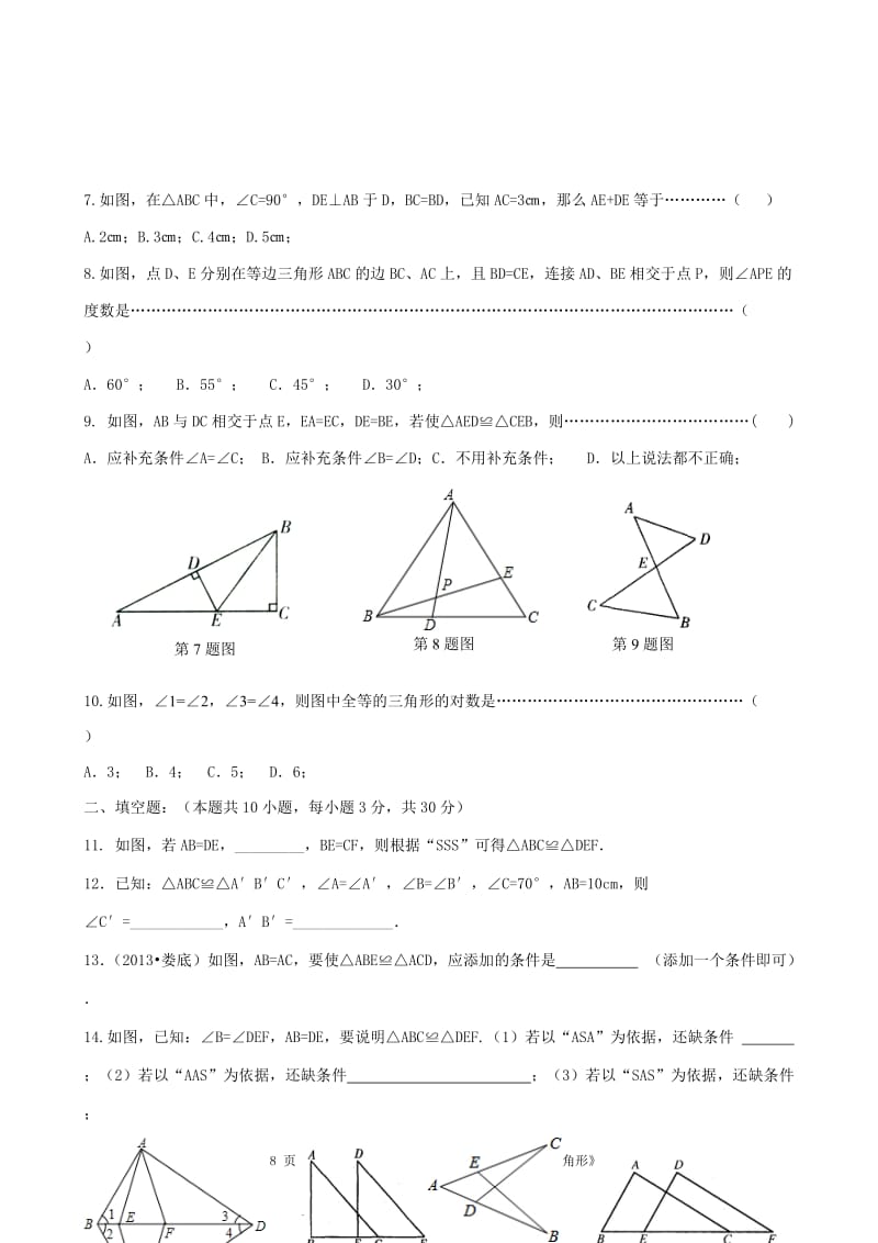 塘桥中学2013-2014学年第二学期《全等三角形》单元测试题及参考答案.doc_第2页