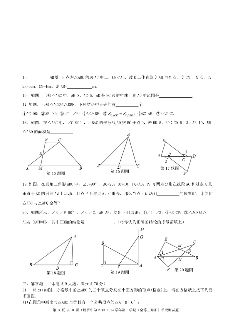 塘桥中学2013-2014学年第二学期《全等三角形》单元测试题及参考答案.doc_第3页