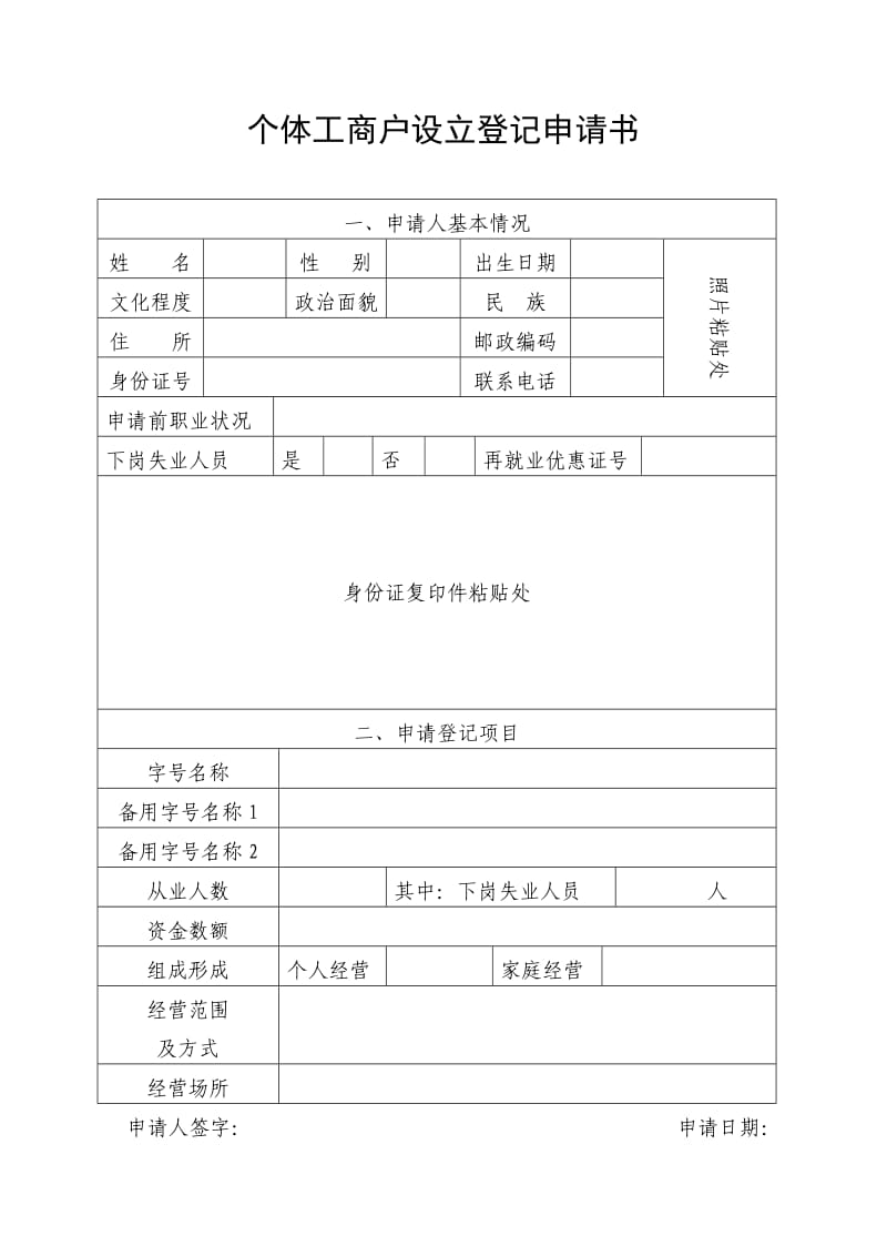 （精选）个体工商户设立登记申请书.doc_第1页