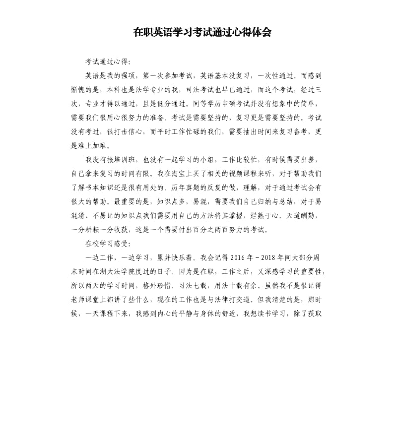 在职英语学习考试通过心得体会.docx_第1页